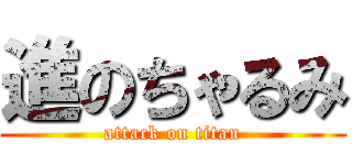 進のちゃるみ (attack on titan)