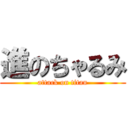 進のちゃるみ (attack on titan)