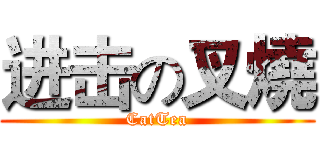 进击の叉燒 (CatTea)