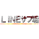 ＬＩＮＥサブ垢 (attack on titan)