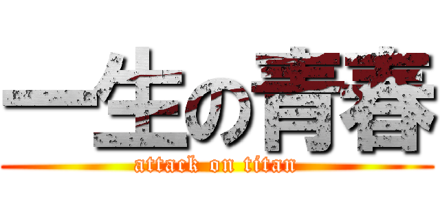 一生の青春 (attack on titan)