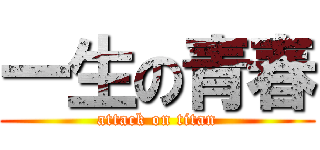 一生の青春 (attack on titan)