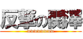 反撃の関澤 (wwwwwwww)
