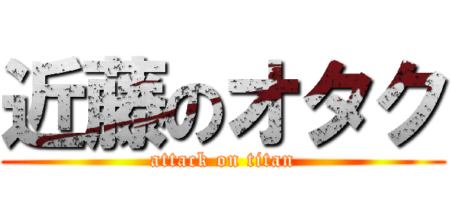 近藤のオタク (attack on titan)