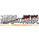 進撃の煤炭 (mita mansai)