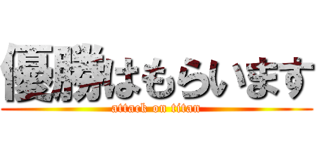 優勝はもらいます (attack on titan)