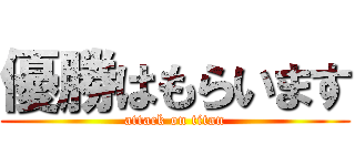 優勝はもらいます (attack on titan)