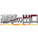 進撃の出口 (チンカス)