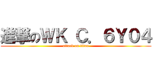 進撃のＷＫ Ｃ．６Ｙ０４ (attack on titan)