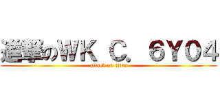 進撃のＷＫ Ｃ．６Ｙ０４ (attack on titan)