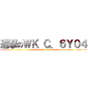 進撃のＷＫ Ｃ．６Ｙ０４ (attack on titan)