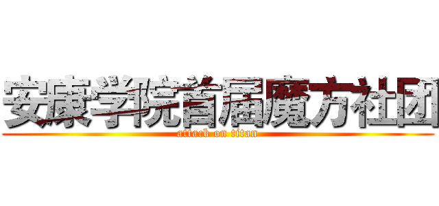 安康学院首届魔方社团 (attack on titan)