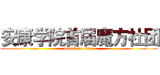 安康学院首届魔方社团 (attack on titan)