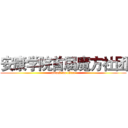 安康学院首届魔方社团 (attack on titan)