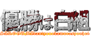 優勝は白組 (SIROGUMIdantyouokamurasyouhei)