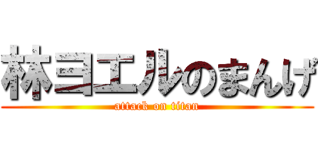 林ヨエルのまんげ (attack on titan)