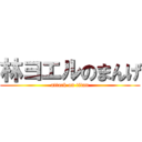 林ヨエルのまんげ (attack on titan)