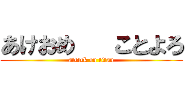 あけおめ   ことよろ (attack on titan)