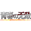 青春の无敌 (YoRoShiKU)