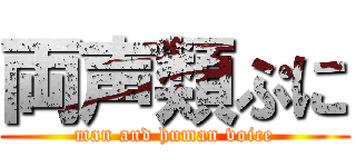 両声類ぷに (man and human voice)