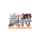 良将 (attack on ryonsken)