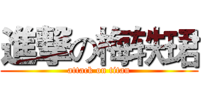 進撃の梅轶珺 (attack on titan)