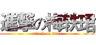 進撃の梅轶珺 (attack on titan)