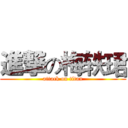 進撃の梅轶珺 (attack on titan)