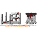 山田 恵 (attack on something )