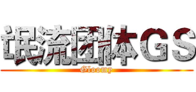 氓流团体ＧＳ (Gloomy)