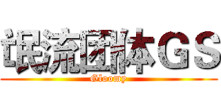 氓流团体ＧＳ (Gloomy)