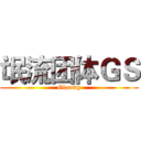 氓流团体ＧＳ (Gloomy)