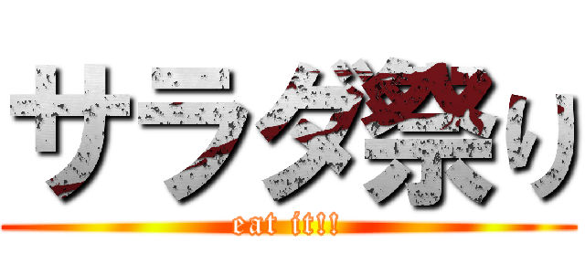 サラダ祭り (eat it!!)