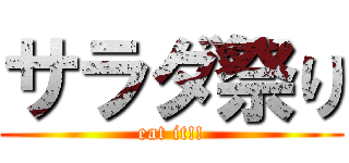 サラダ祭り (eat it!!)