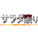 サラダ祭り (eat it!!)