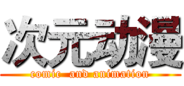 次元动漫 (comic  and animation)