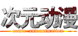 次元动漫 (comic  and animation)