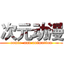 次元动漫 (comic  and animation)