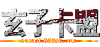 玄子卡盟 (xuanzi.858sk.com)