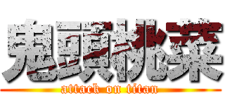 鬼頭桃菜 (attack on titan)