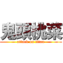 鬼頭桃菜 (attack on titan)