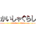 かいしゃぐらし (attack on titan)