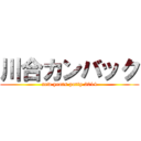 川合カンバック (new years party 2014)