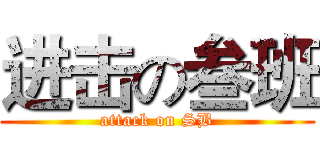 进击の叁班 (attack on SB)