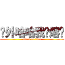 额外哈哈我热熔胶 (attack on titan)