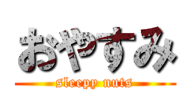 おやすみ (sleepy nuts)