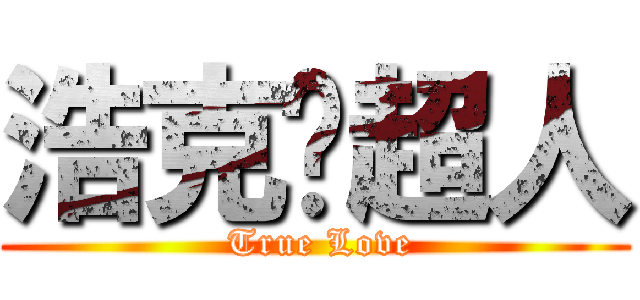 浩克♥超人 ( True Love)