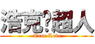 浩克♥超人 ( True Love)