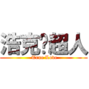 浩克♥超人 ( True Love)