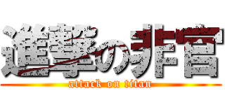 進撃の非官 (attack on titan)